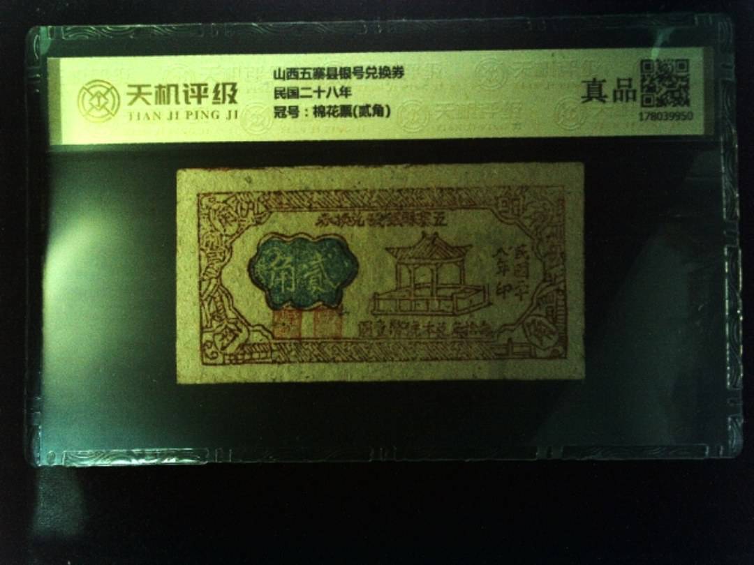 山西五寨县银号兑换券民国二十八年，冠号棉花票(贰角)，纸币，钱币收藏