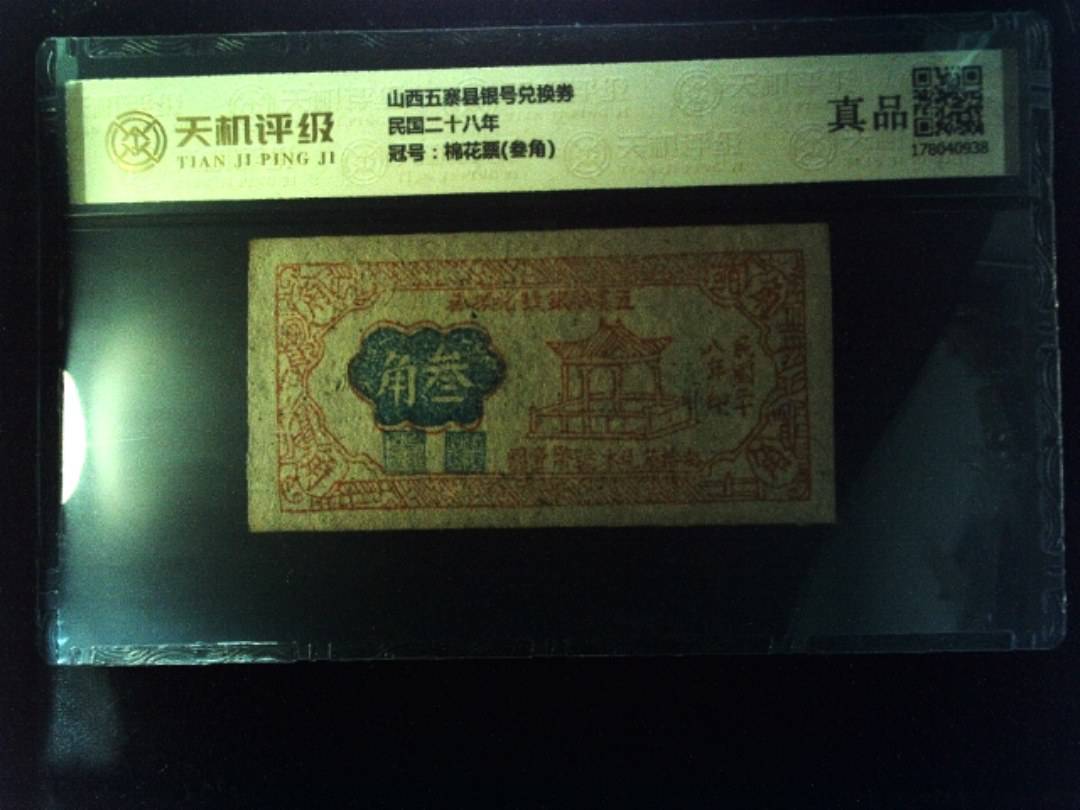 山西五寨县银号兑换券民国二十八年，冠号棉花票(叁角)，纸币，钱币收藏