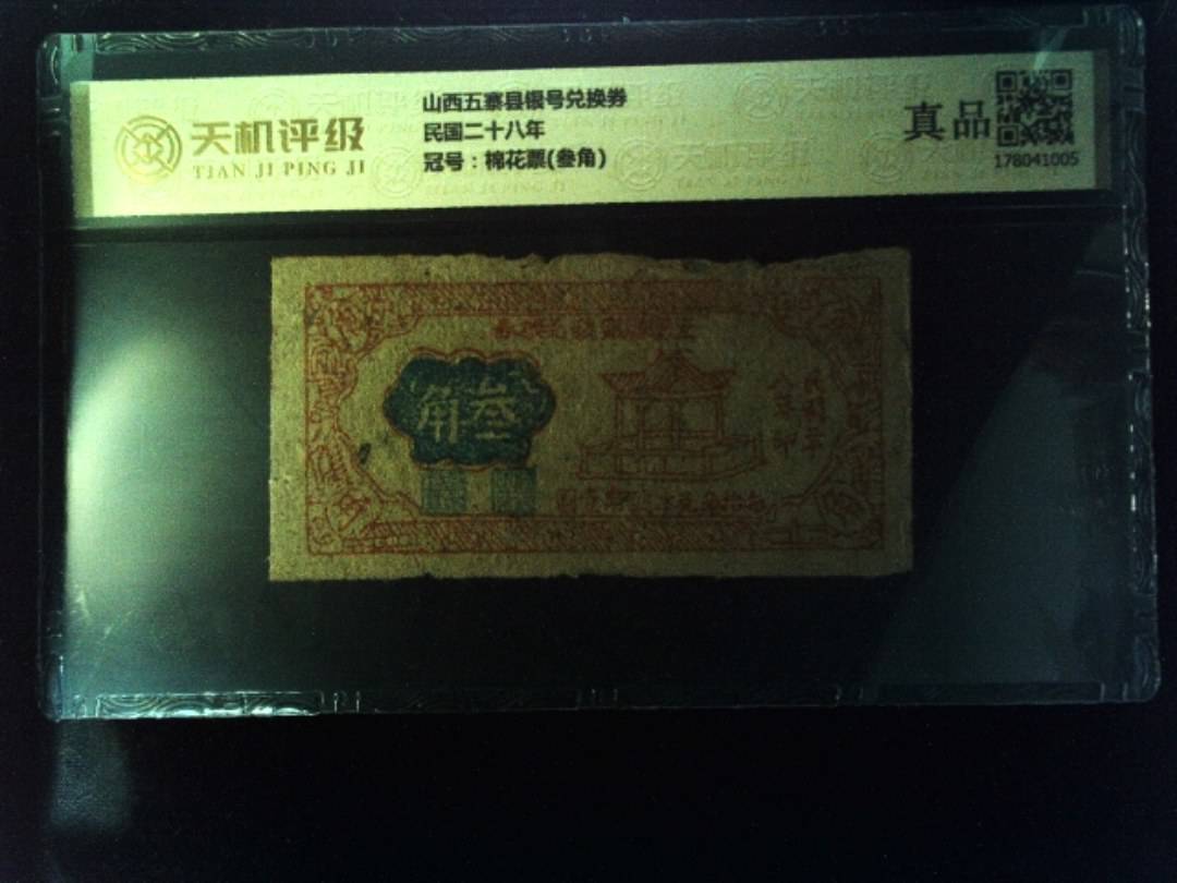 山西五寨县银号兑换券民国二十八年，冠号棉花票(叁角)，纸币，钱币收藏