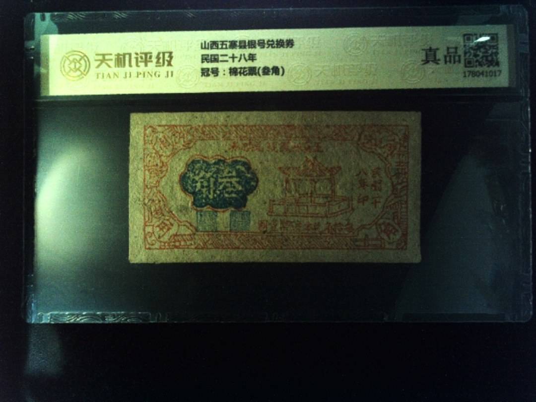 山西五寨县银号兑换券民国二十八年，冠号棉花票(叁角)，纸币，钱币收藏