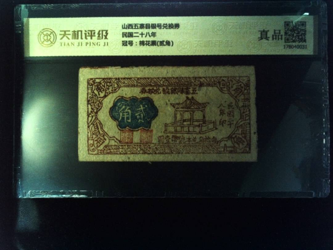 山西五寨县银号兑换券民国二十八年，冠号棉花票(贰角)，纸币，钱币收藏