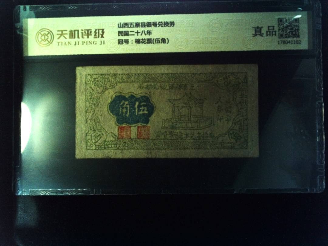 山西五寨县银号兑换券民国二十八年，冠号棉花票(伍角)，纸币，钱币收藏