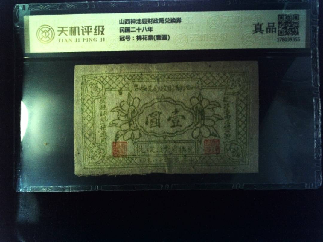 山西神池县财政局兑换券民国二十八年，冠号棉花票(壹圆)，纸币，钱币收藏