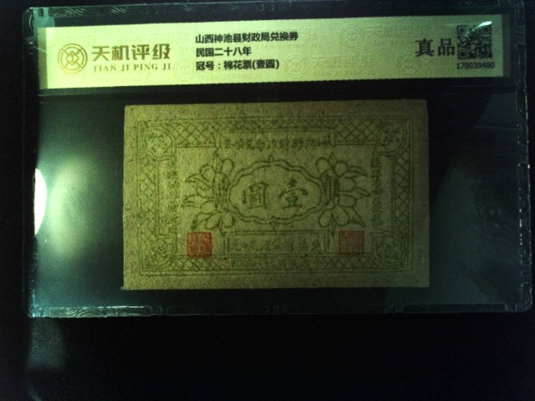 山西神池县财政局兑换券民国二十八年，冠号棉花票(壹圆)，纸币，钱币收藏
