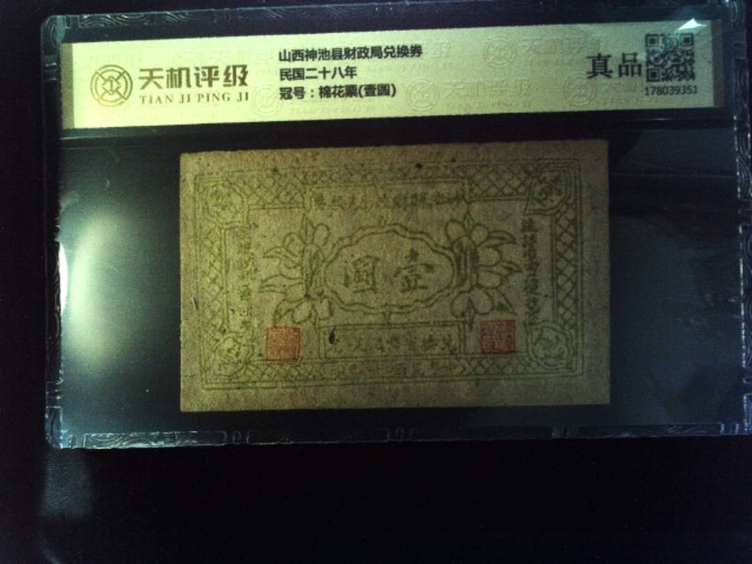 山西神池县财政局兑换券民国二十八年，冠号棉花票(壹圆)，纸币，钱币收藏