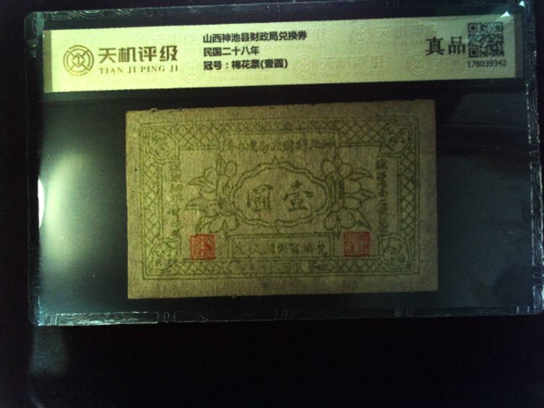 山西神池县财政局兑换券民国二十八年，冠号棉花票(壹圆)，纸币，钱币收藏
