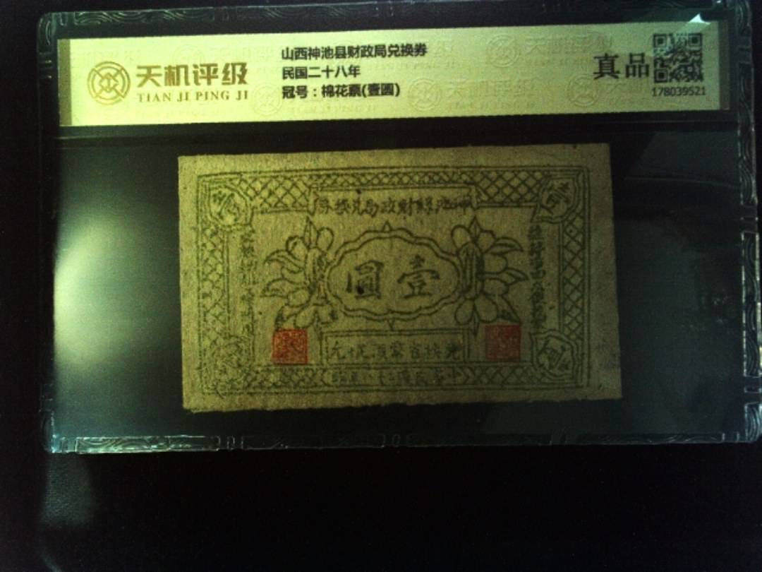 山西神池县财政局兑换券民国二十八年，冠号棉花票(壹圆)，纸币，钱币收藏