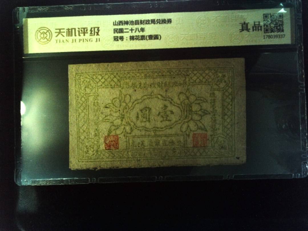 山西神池县财政局兑换券民国二十八年，冠号棉花票(壹圆)，纸币，钱币收藏