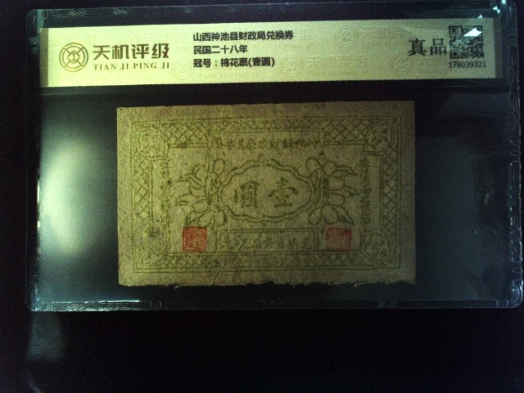 山西神池县财政局兑换券民国二十八年，冠号棉花票(壹圆)，纸币，钱币收藏