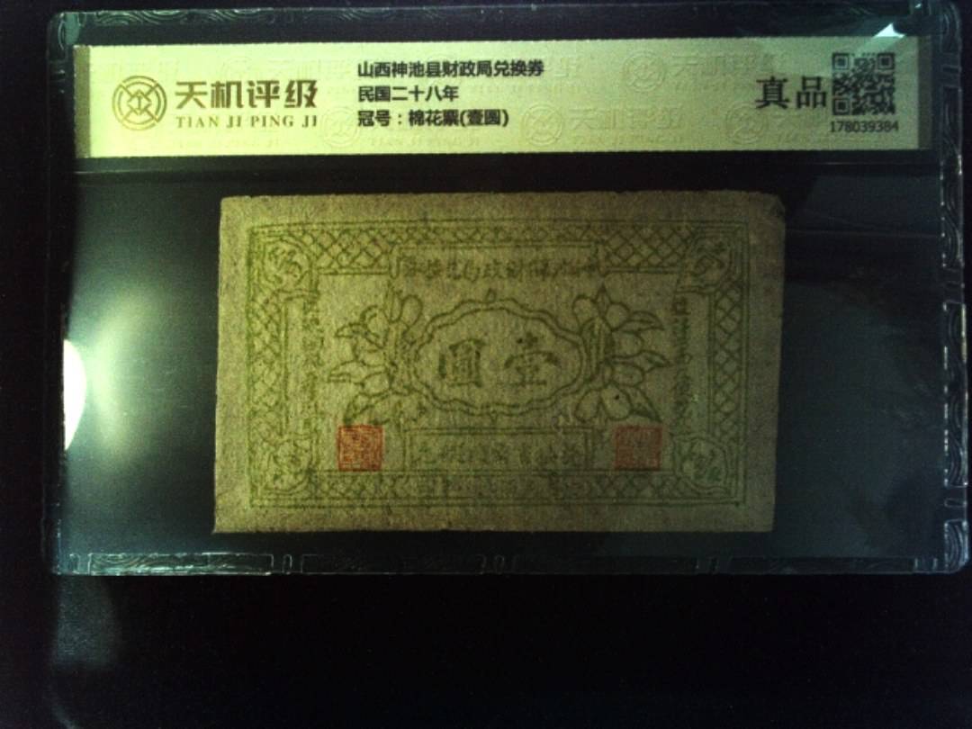 山西神池县财政局兑换券民国二十八年，冠号棉花票(壹圆)，纸币，钱币收藏