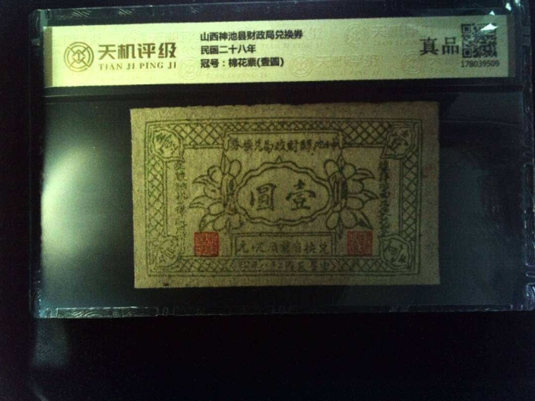 山西神池县财政局兑换券民国二十八年，冠号棉花票(壹圆)，纸币，钱币收藏