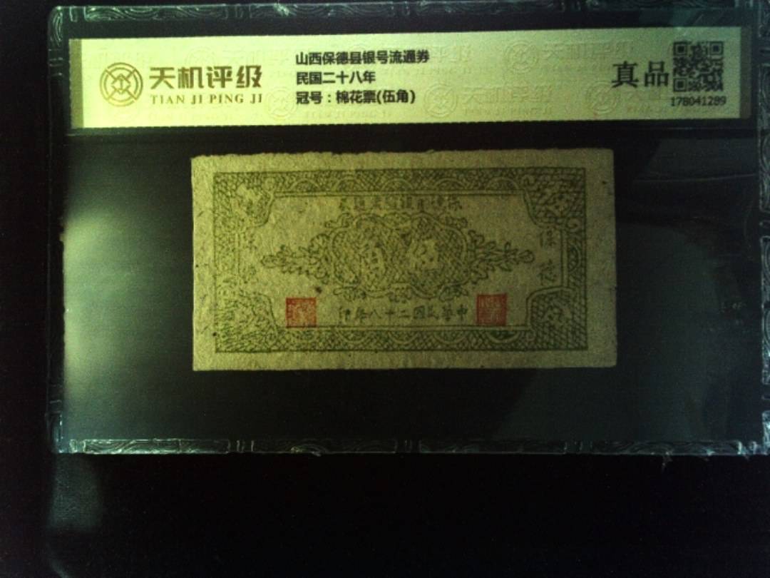 山西保德县银号流通券民国二十八年，冠号棉花票(伍角)，纸币，钱币收藏