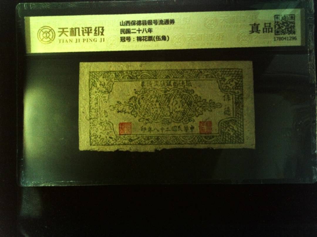 山西保德县银号流通券民国二十八年，冠号棉花票(伍角)，纸币，钱币收藏