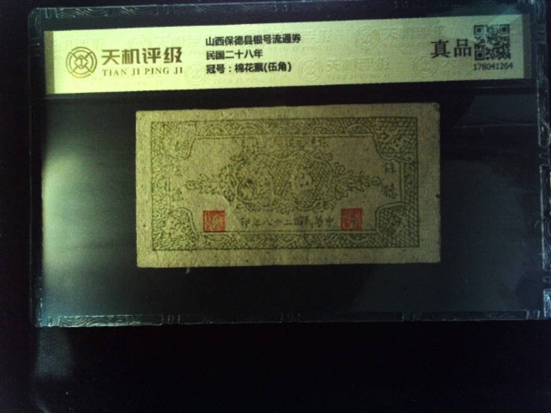 山西保德县银号流通券民国二十八年，冠号棉花票(伍角)，纸币，钱币收藏