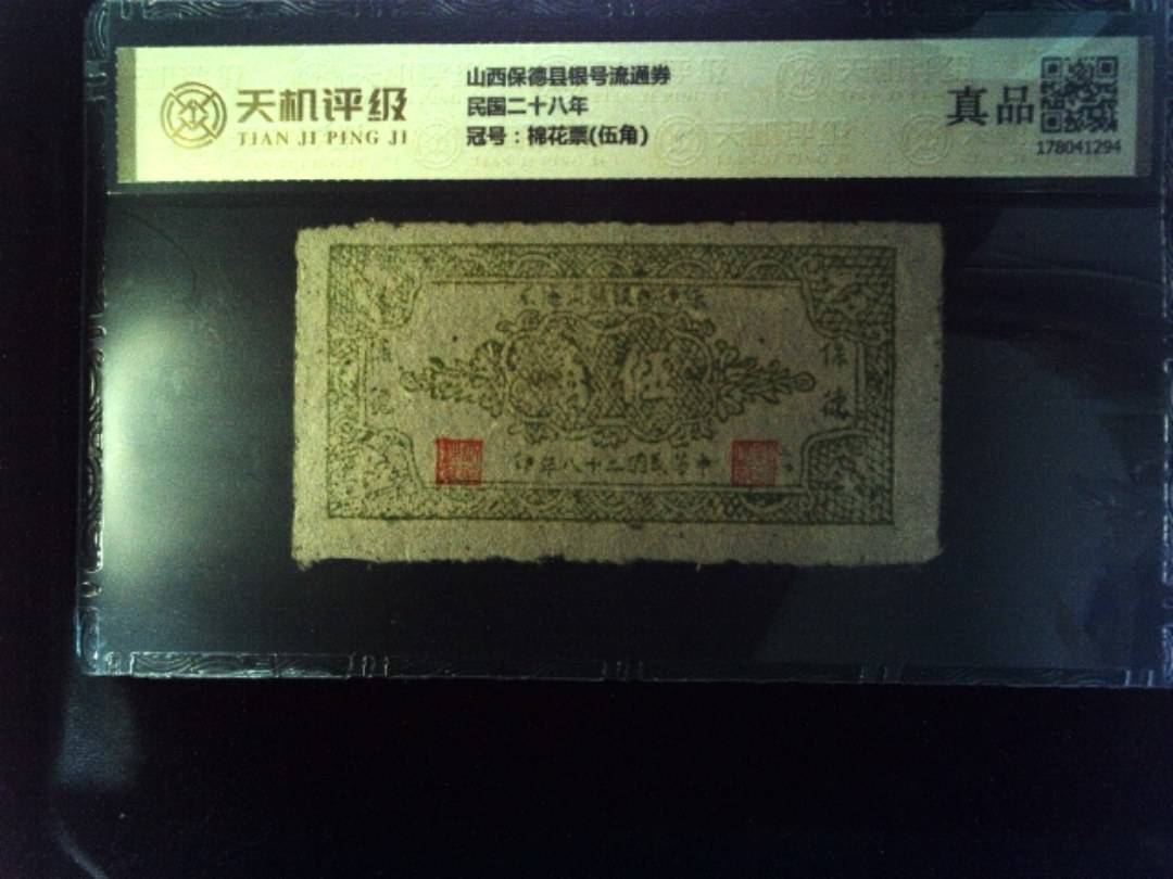 山西保德县银号流通券民国二十八年，冠号棉花票(伍角)，纸币，钱币收藏