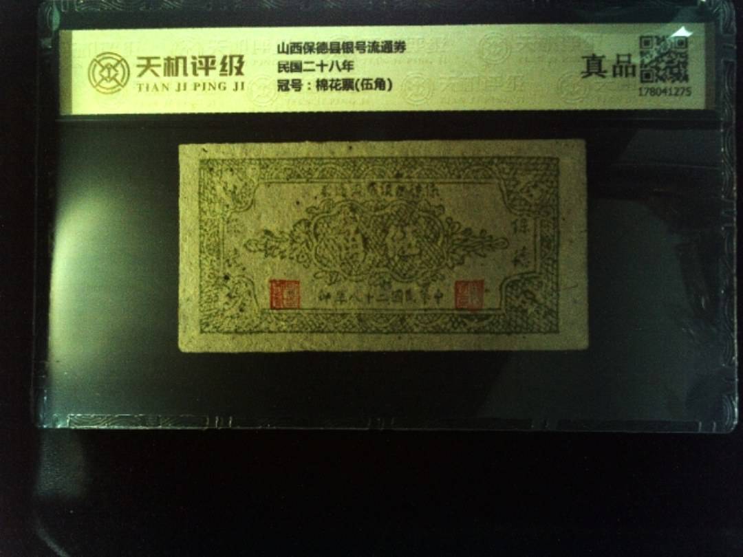 山西保德县银号流通券民国二十八年，冠号棉花票(伍角)，纸币，钱币收藏