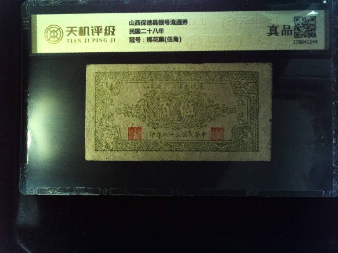 山西保德县银号流通券民国二十八年，冠号棉花票(伍角)，纸币，钱币收藏