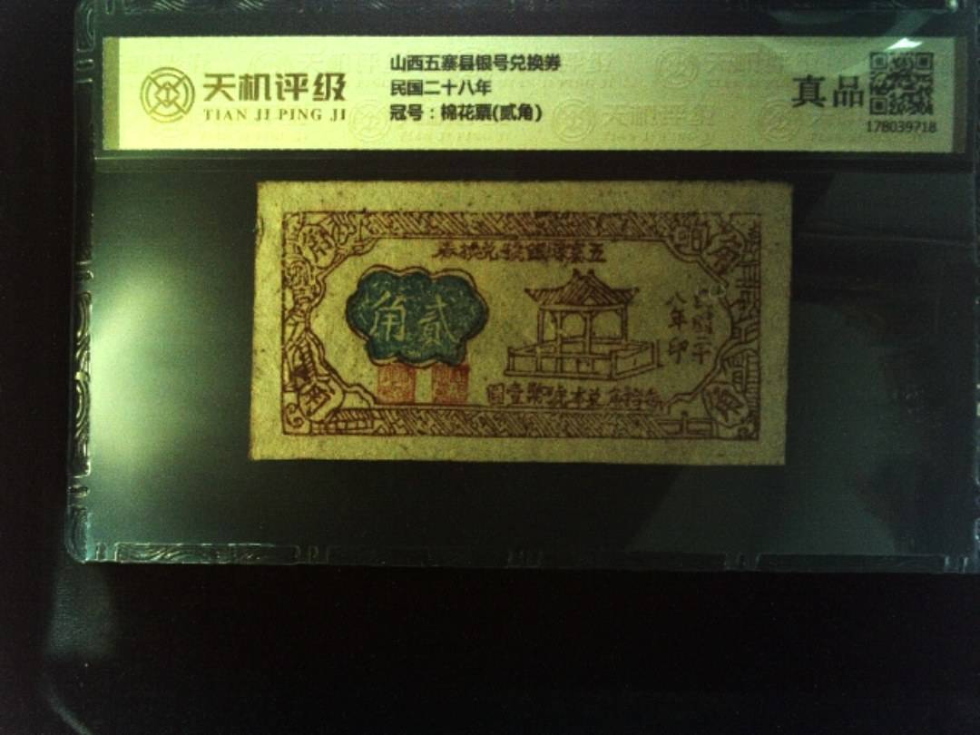 山西五寨县银号兑换券民国二十八年，冠号棉花票(贰角)，纸币，钱币收藏
