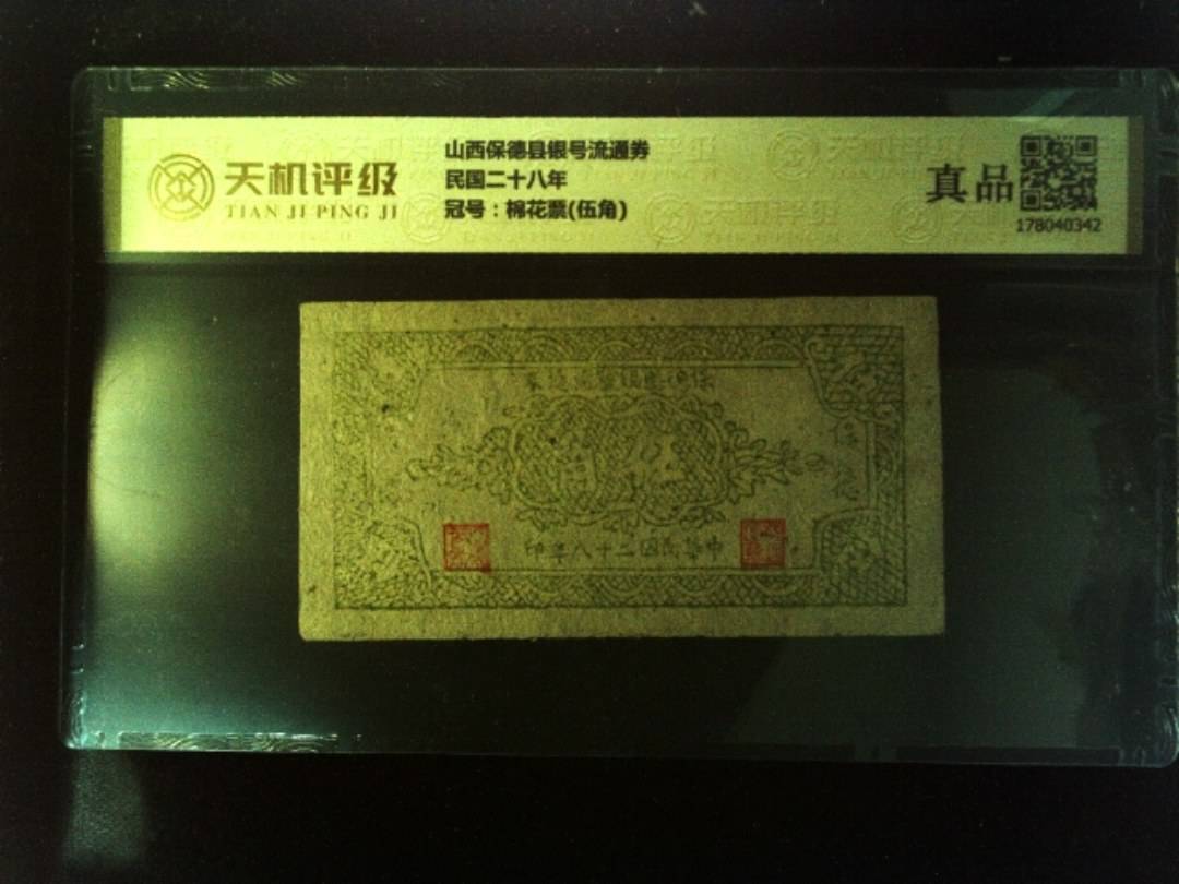 山西保德县银号流通券民国二十八年，冠号棉花票(伍角)，纸币，钱币收藏
