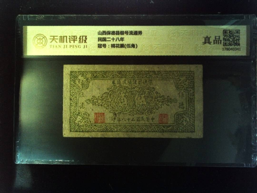 山西保德县银号流通券民国二十八年，冠号棉花票(伍角)，纸币，钱币收藏
