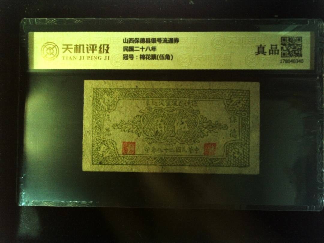 山西保德县银号流通券民国二十八年，冠号棉花票(伍角)，纸币，钱币收藏