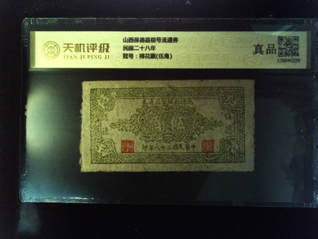 山西保德县银号流通券民国二十八年，冠号棉花票(伍角)，纸币，钱币收藏