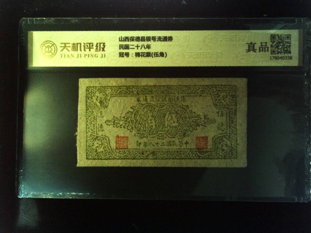 山西保德县银号流通券民国二十八年，冠号棉花票(伍角)，纸币，钱币收藏