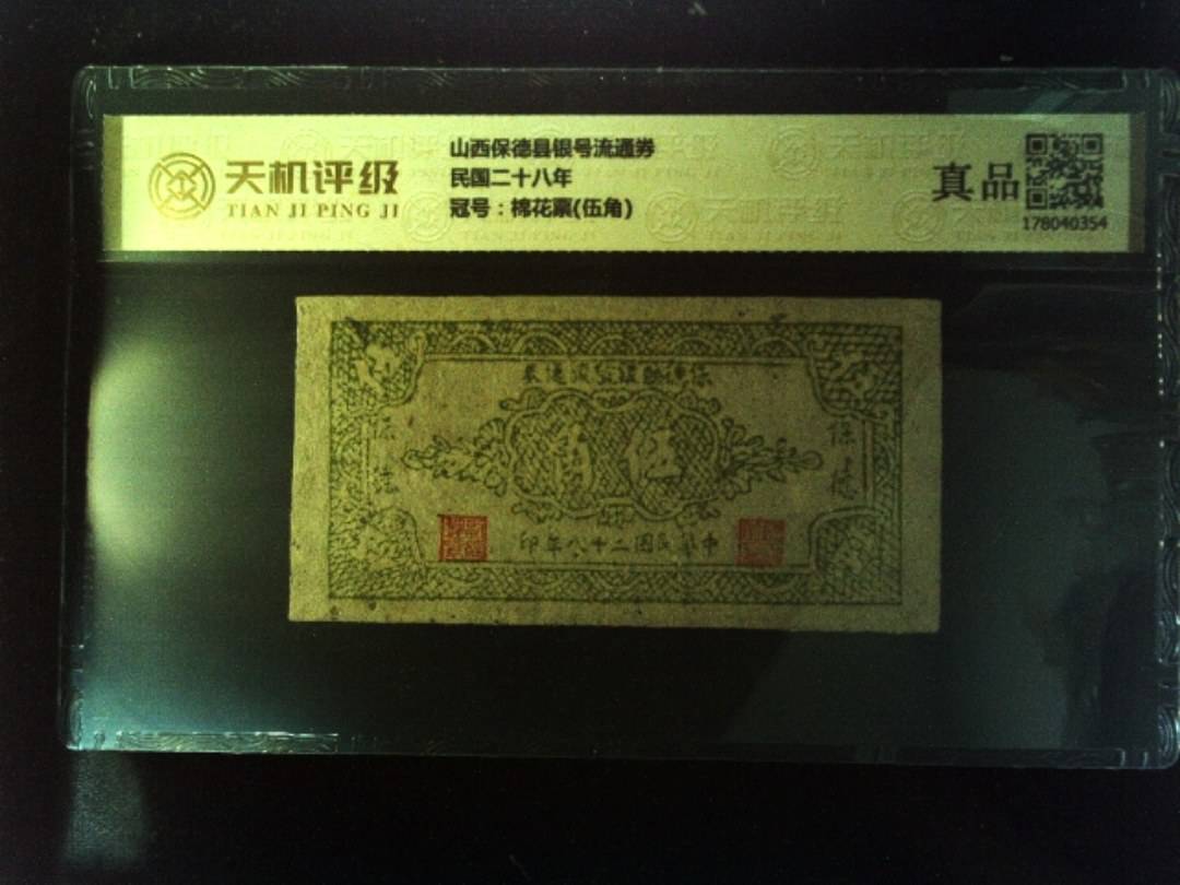 山西保德县银号流通券民国二十八年，冠号棉花票(伍角)，纸币，钱币收藏