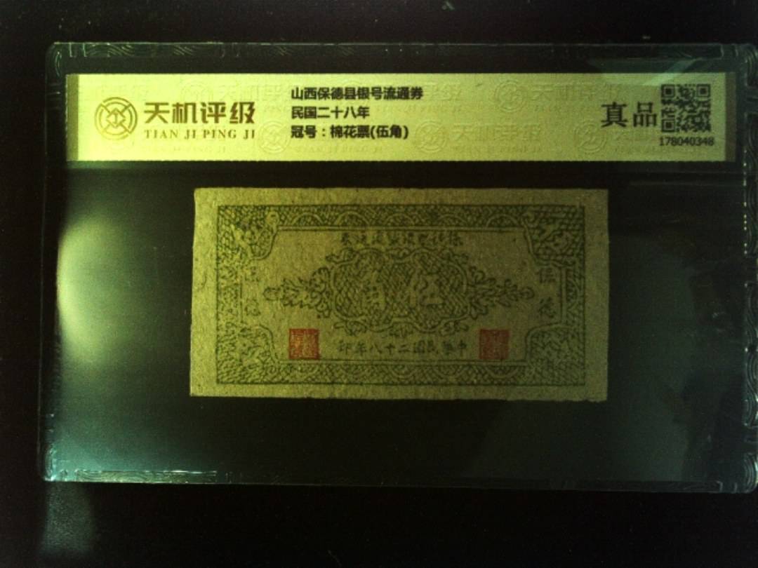 山西保德县银号流通券民国二十八年，冠号棉花票(伍角)，纸币，钱币收藏