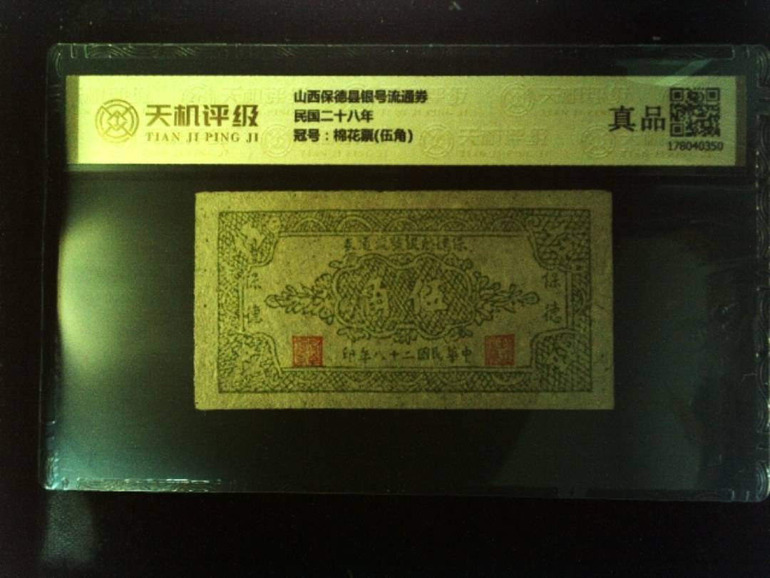山西保德县银号流通券民国二十八年，冠号棉花票(伍角)，纸币，钱币收藏