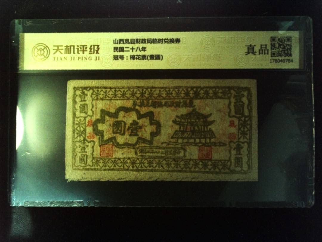 山西岚县财政局临时兑换券民国二十八年，冠号棉花票(壹圆)，纸币，钱币收藏