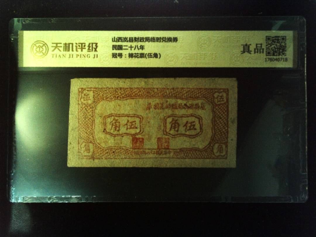 山西岚县财政局临时兑换券民国二十八年，冠号棉花票(伍角)，纸币，钱币收藏