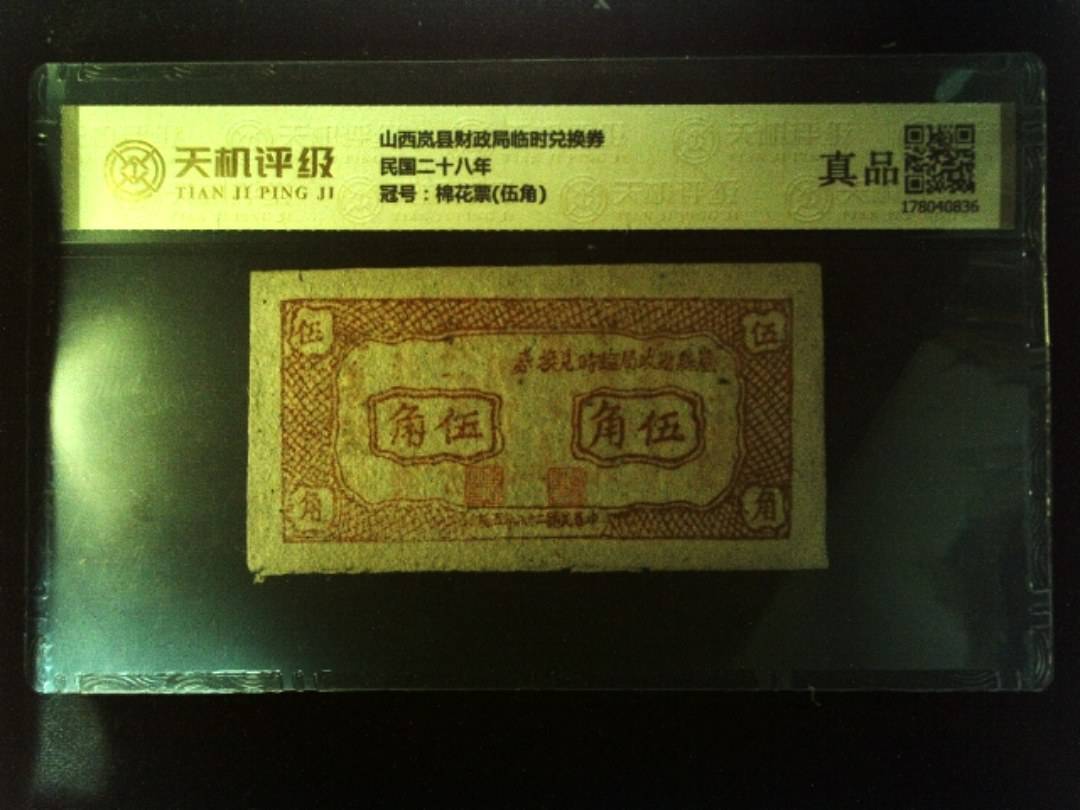 山西岚县财政局临时兑换券民国二十八年，冠号棉花票(伍角)，纸币，钱币收藏