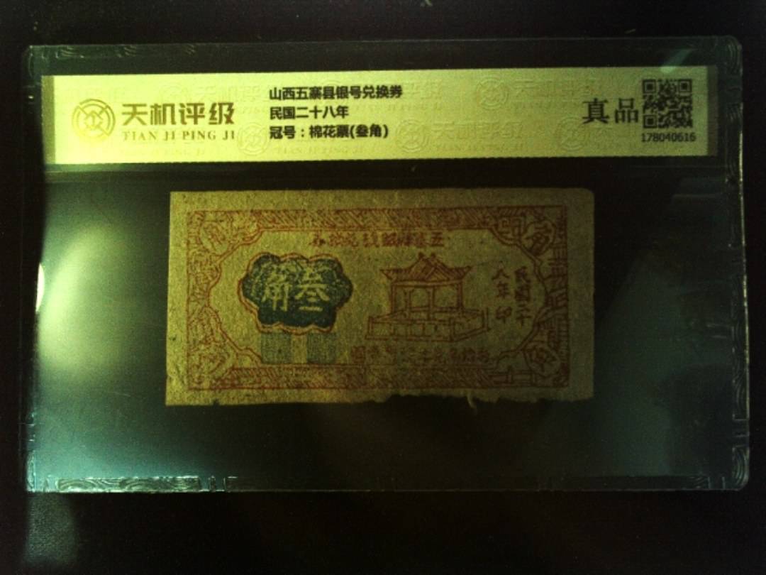 山西五寨县银号兑换券民国二十八年，冠号棉花票(叁角)，纸币，钱币收藏
