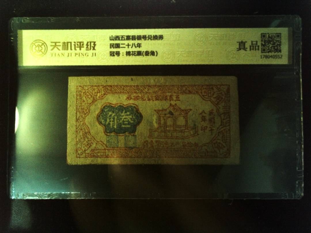 山西五寨县银号兑换券民国二十八年，冠号棉花票(叁角)，纸币，钱币收藏