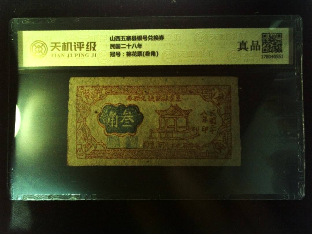 山西五寨县银号兑换券民国二十八年，冠号棉花票(叁角)，纸币，钱币收藏