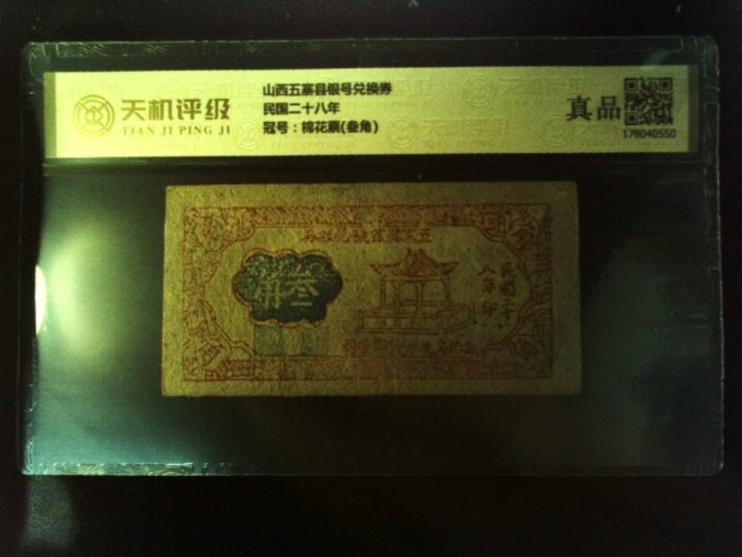 山西五寨县银号兑换券民国二十八年，冠号棉花票(叁角)，纸币，钱币收藏
