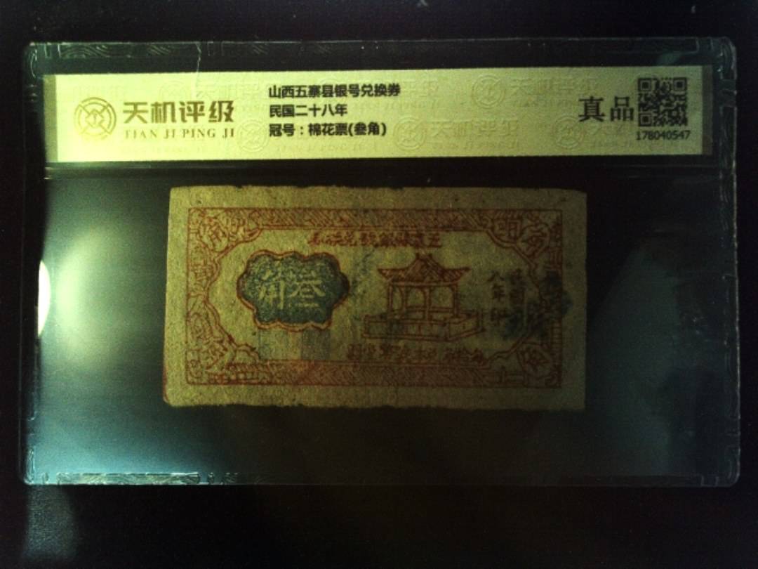 山西五寨县银号兑换券民国二十八年，冠号棉花票(叁角)，纸币，钱币收藏