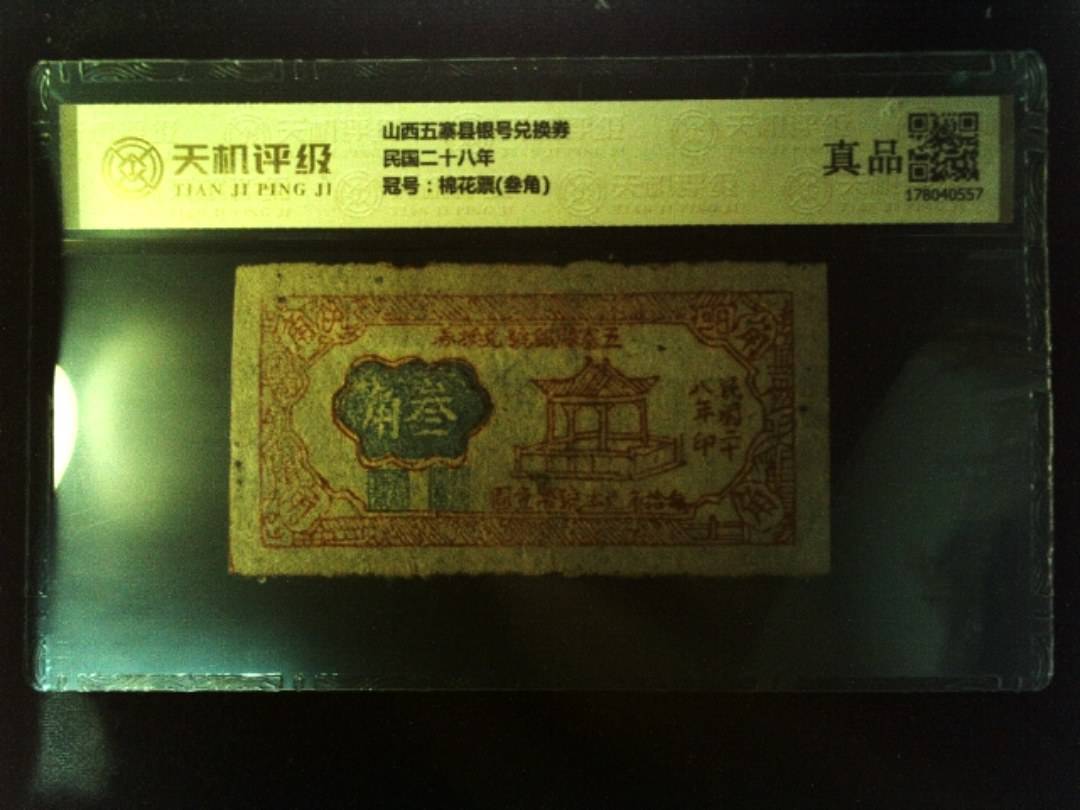 山西五寨县银号兑换券民国二十八年，冠号棉花票(叁角)，纸币，钱币收藏