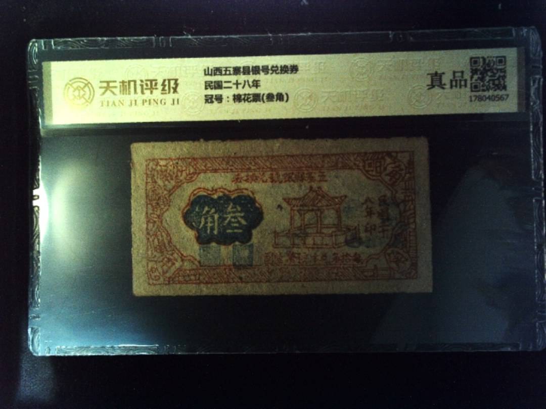 山西五寨县银号兑换券民国二十八年，冠号棉花票(叁角)，纸币，钱币收藏