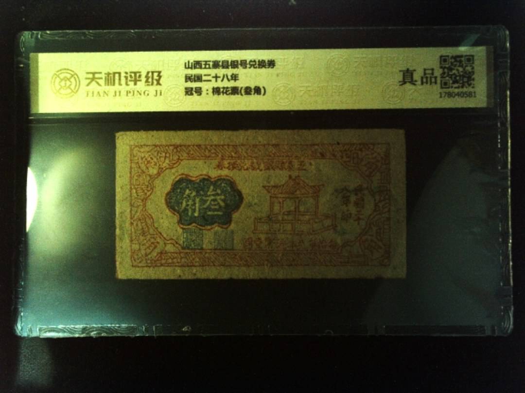 山西五寨县银号兑换券民国二十八年，冠号棉花票(叁角)，纸币，钱币收藏