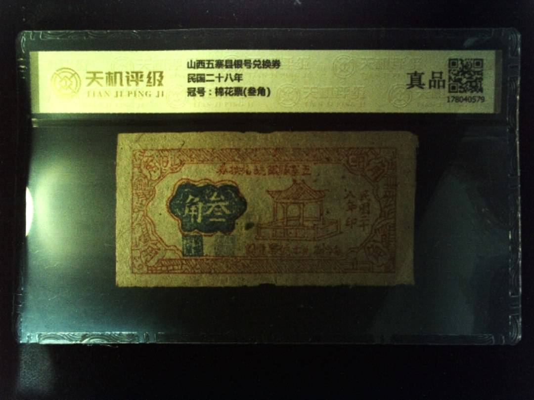 山西五寨县银号兑换券民国二十八年，冠号棉花票(叁角)，纸币，钱币收藏