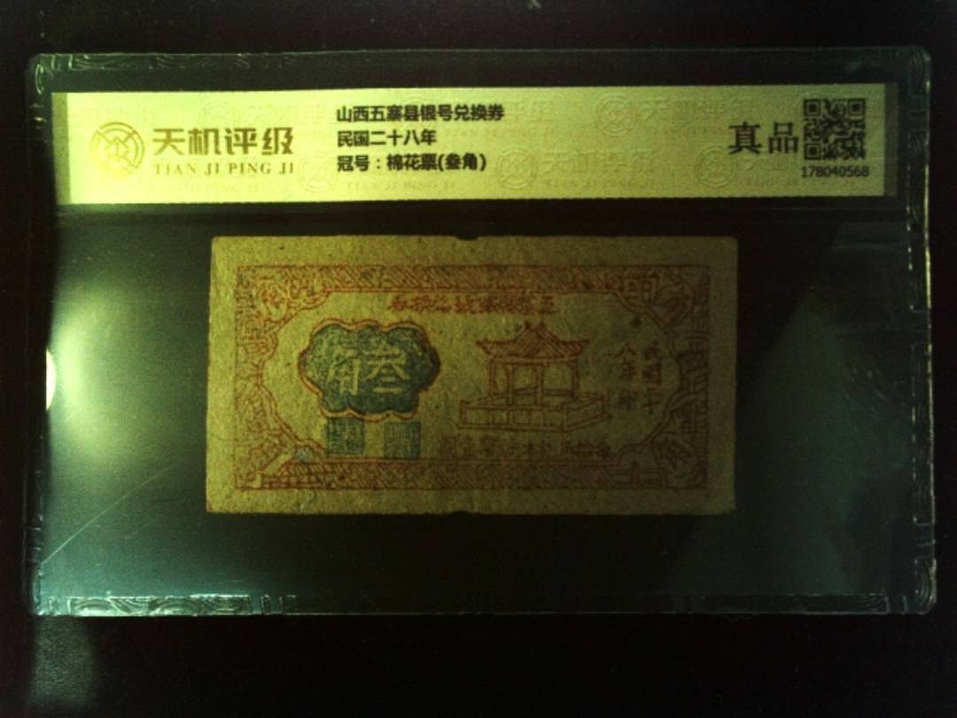 山西五寨县银号兑换券民国二十八年，冠号棉花票(叁角)，纸币，钱币收藏