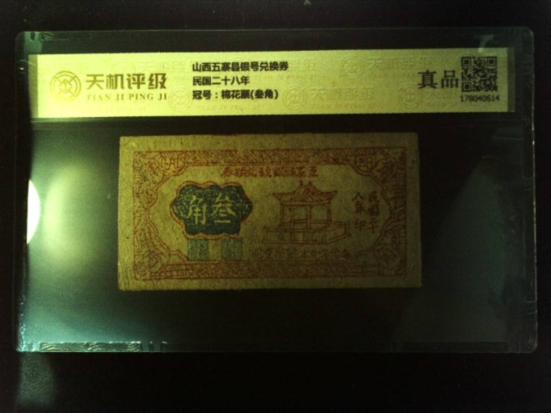 山西五寨县银号兑换券民国二十八年，冠号棉花票(叁角)，纸币，钱币收藏