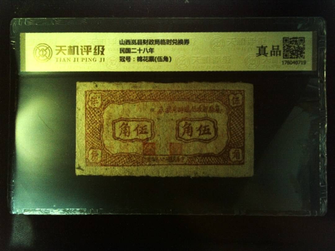 山西岚县财政局临时兑换券民国二十八年，冠号棉花票(伍角)，纸币，钱币收藏