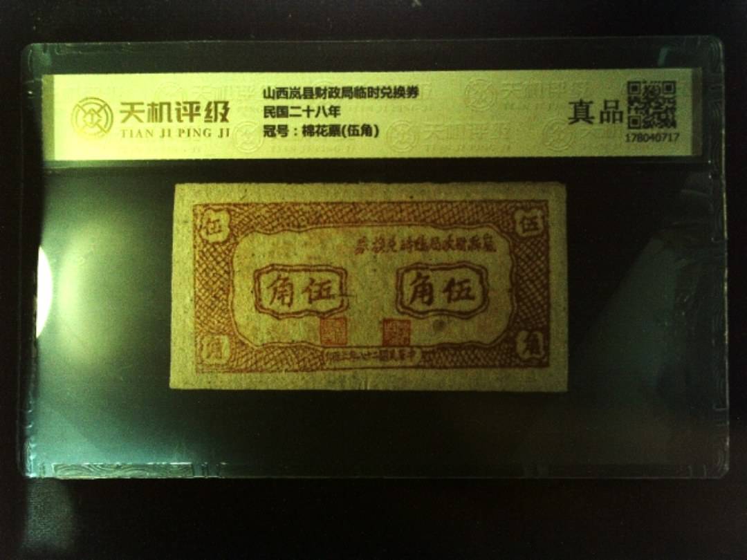 山西岚县财政局临时兑换券民国二十八年，冠号棉花票(伍角)，纸币，钱币收藏