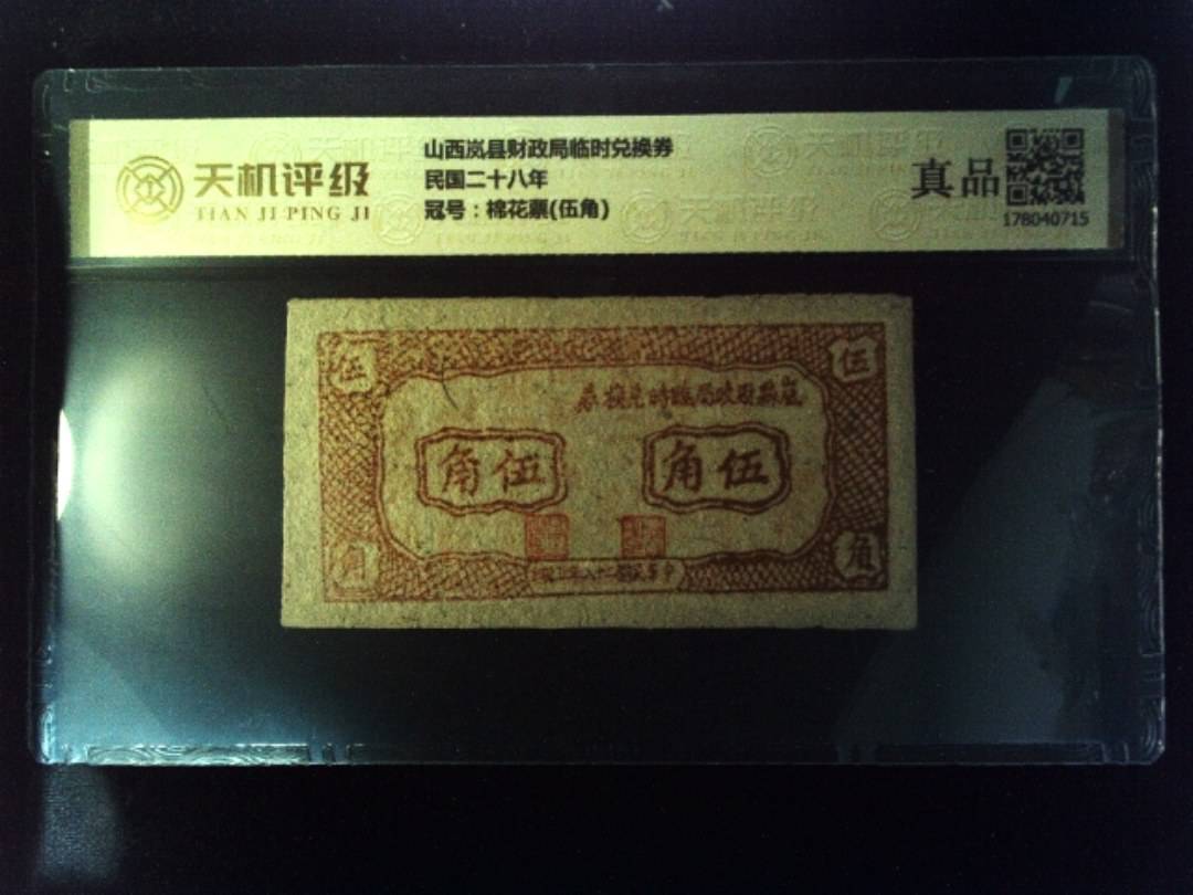 山西岚县财政局临时兑换券民国二十八年，冠号棉花票(伍角)，纸币，钱币收藏