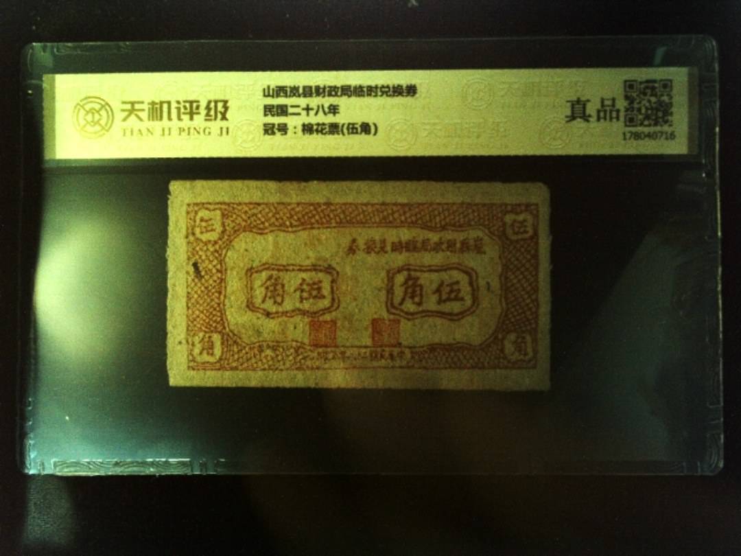 山西岚县财政局临时兑换券民国二十八年，冠号棉花票(伍角)，纸币，钱币收藏