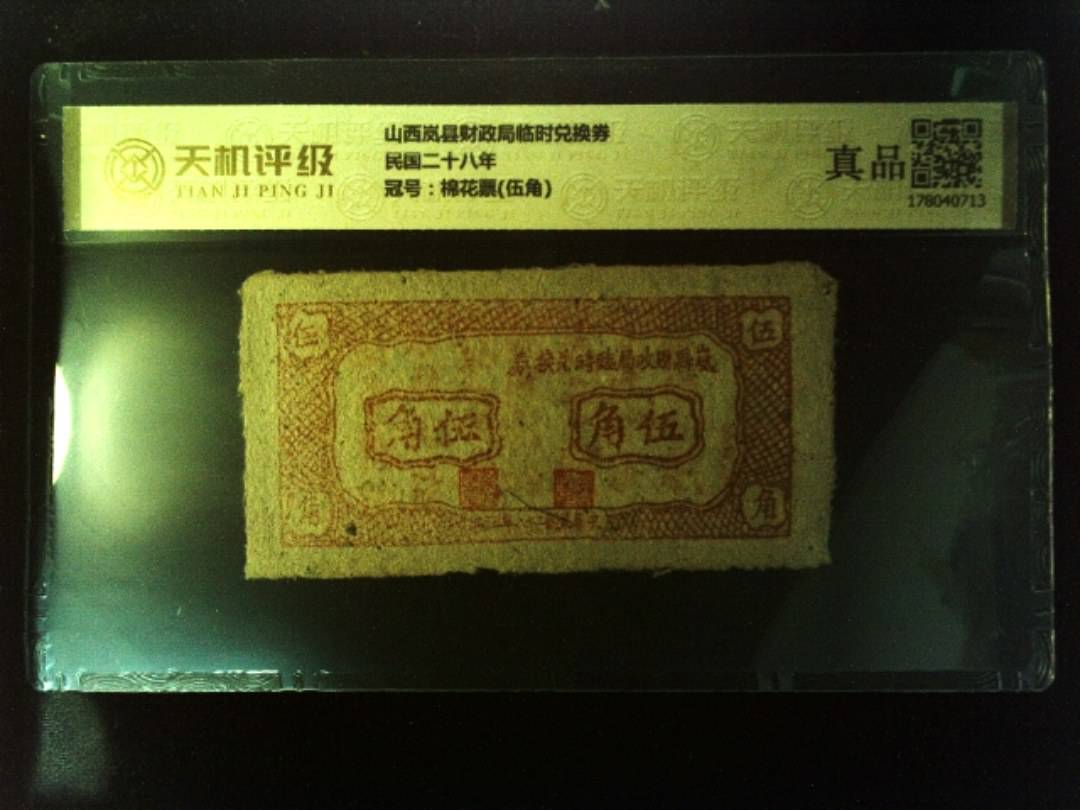 山西岚县财政局临时兑换券民国二十八年，冠号棉花票(伍角)，纸币，钱币收藏