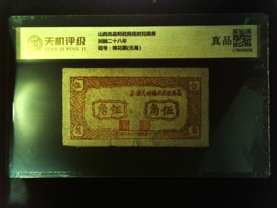 山西岚县财政局临时兑换券民国二十八年，冠号棉花票(伍角)，纸币，钱币收藏